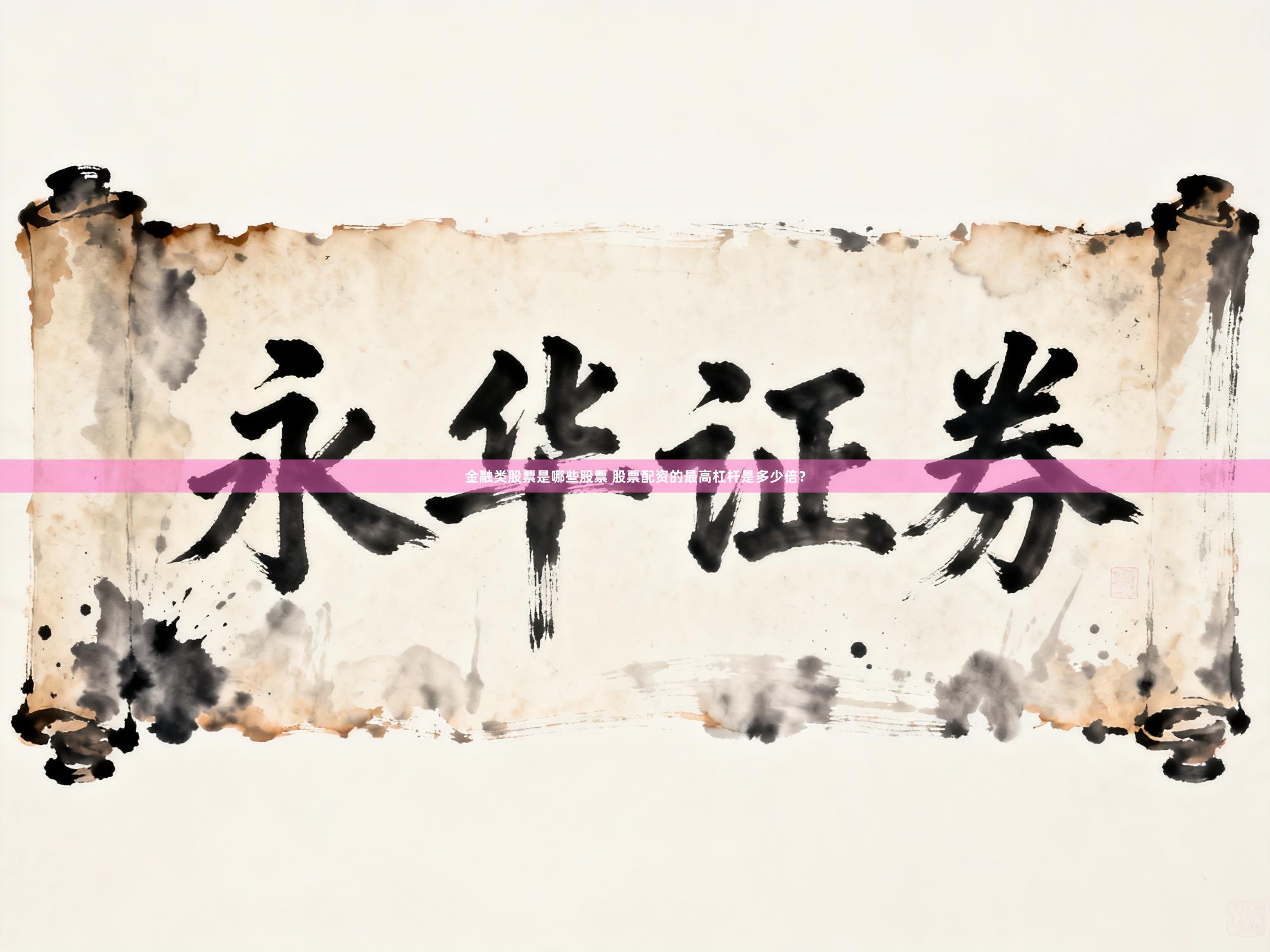 金融类股票是哪些股票 股票配资的最高杠杆是多少倍？