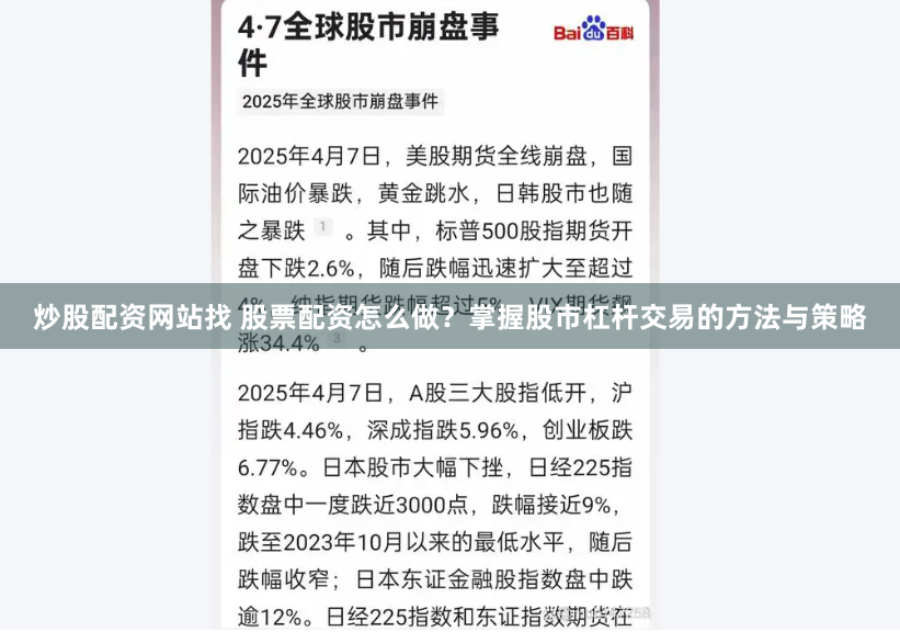 炒股配资网站找 股票配资怎么做？掌握股市杠杆交易的方法与策略