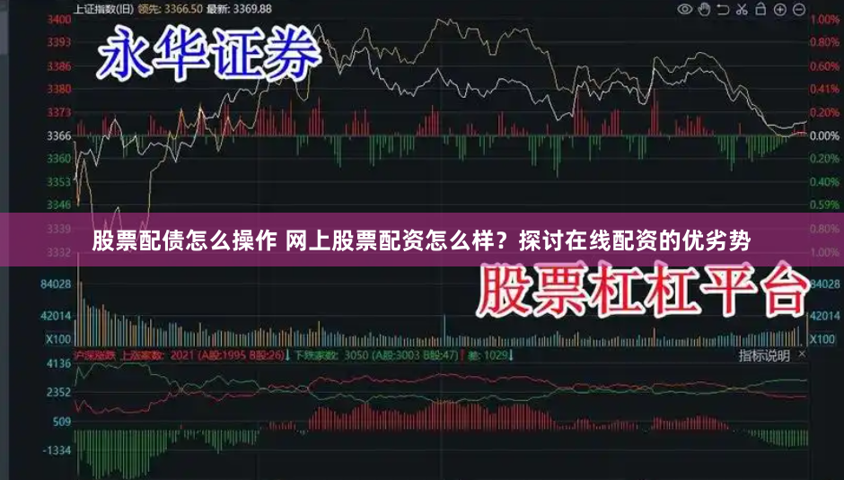 股票配债怎么操作 网上股票配资怎么样？探讨在线配资的优劣势