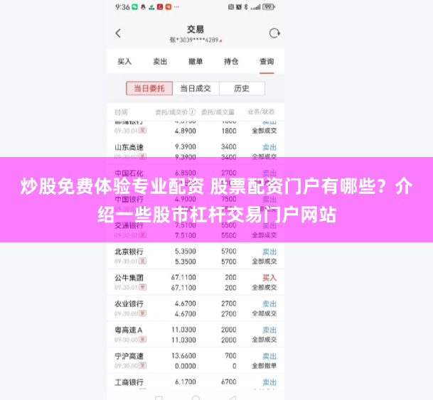 炒股免费体验专业配资 股票配资门户有哪些？介绍一些股市杠杆交易门户网站