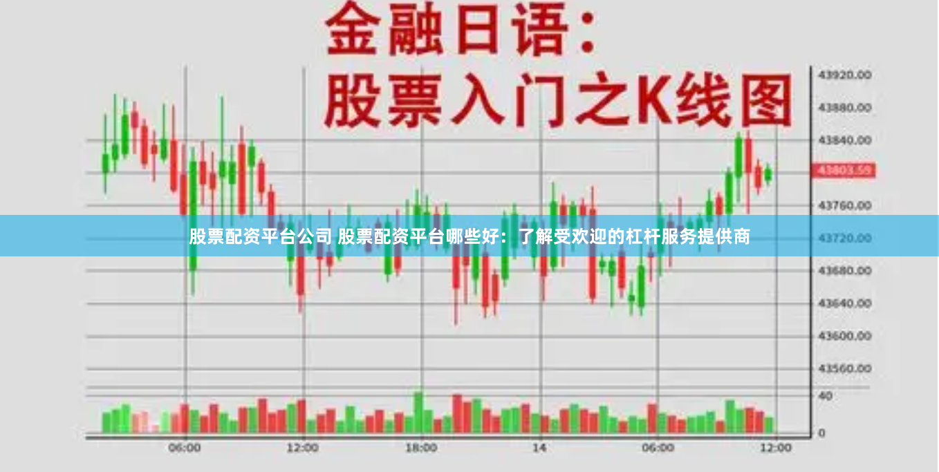 股票配资平台公司 股票配资平台哪些好：了解受欢迎的杠杆服务提供商