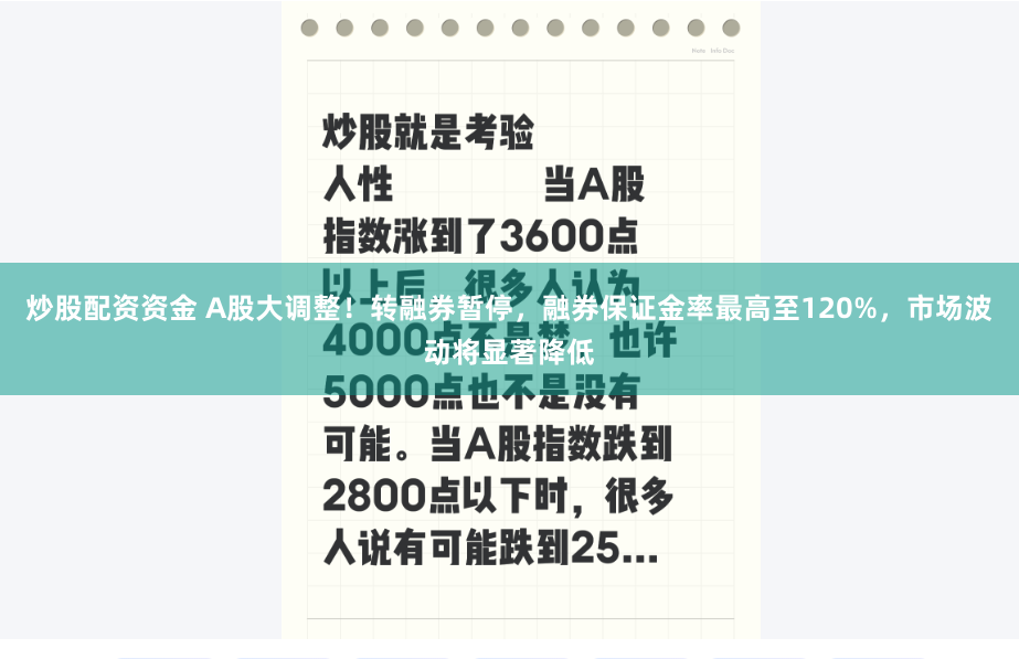 炒股配资资金 A股大调整！转融券暂停，融券保证金率最高至120%，市场波动将显著降低