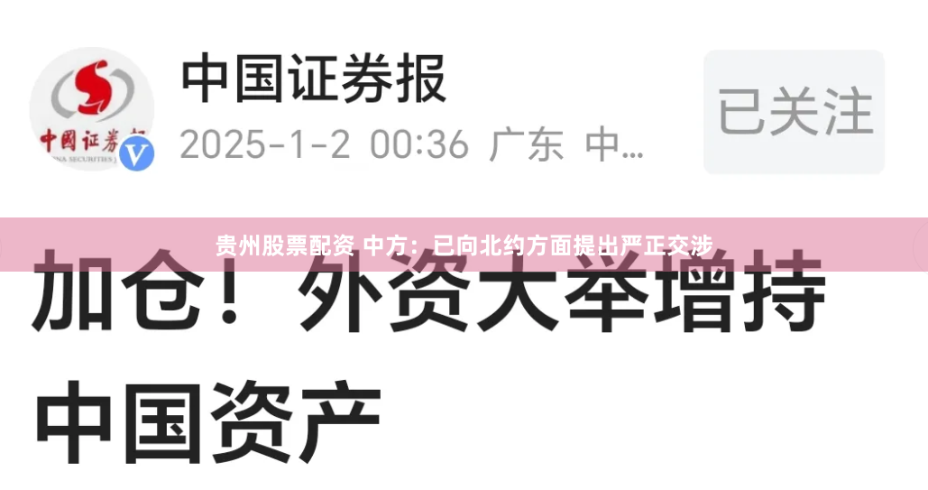 贵州股票配资 中方：已向北约方面提出严正交涉