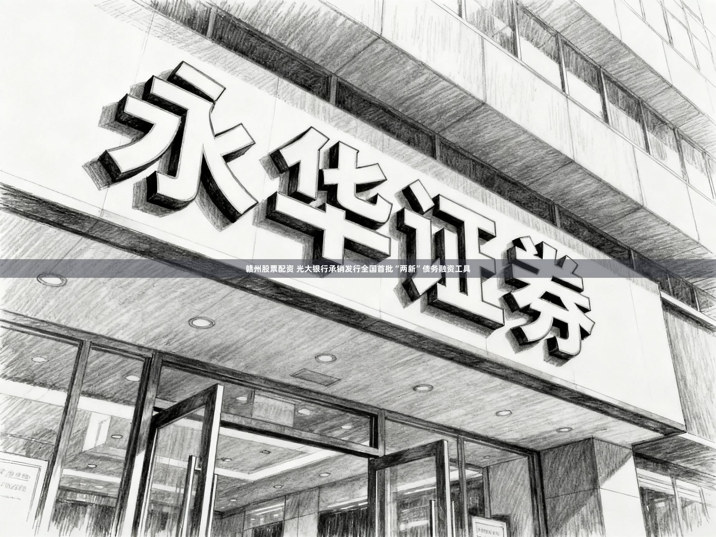 赣州股票配资 光大银行承销发行全国首批“两新”债务融资工具