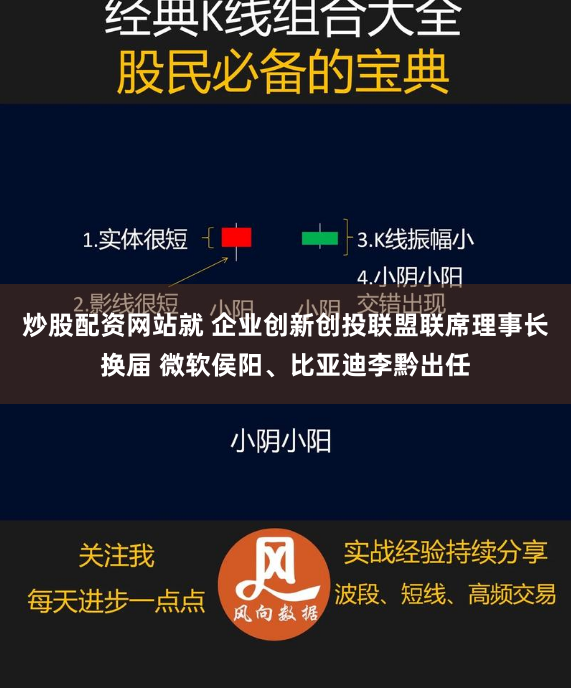 炒股配资网站就 企业创新创投联盟联席理事长换届 微软侯阳、比亚迪李黔出任
