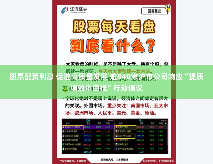 股票配资利息 促进高质量发展 逾840家沪市公司响应“提质增效重回报”行动倡议