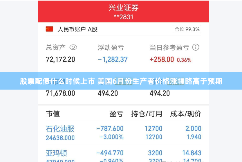 股票配债什么时候上市 美国6月份生产者价格涨幅略高于预期