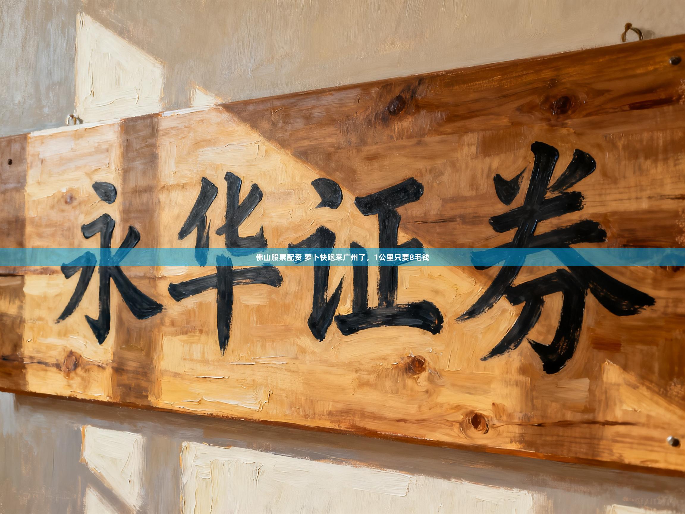 佛山股票配资 萝卜快跑来广州了，1公里只要8毛钱