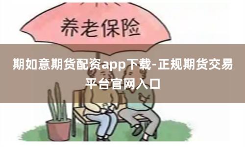 期如意期货配资app下载-正规期货交易平台官网入口
