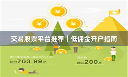 交易股票平台推荐｜低佣金开户指南
