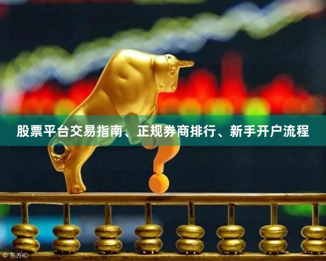 股票平台交易指南、正规券商排行、新手开户流程