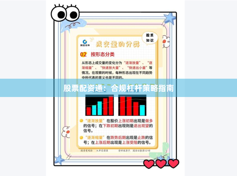 股票配资通：合规杠杆策略指南