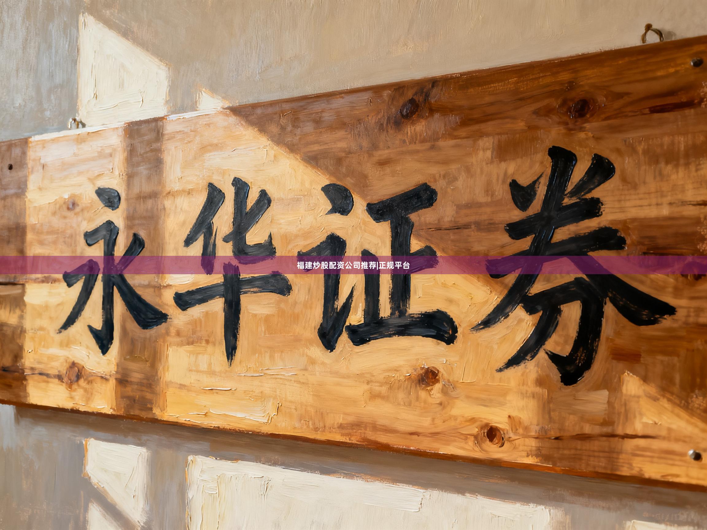 福建炒股配资公司推荐|正规平台