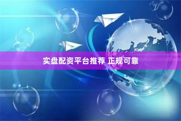 实盘配资平台推荐 正规可靠