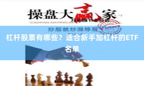 杠杆股票有哪些？适合新手加杠杆的ETF名单