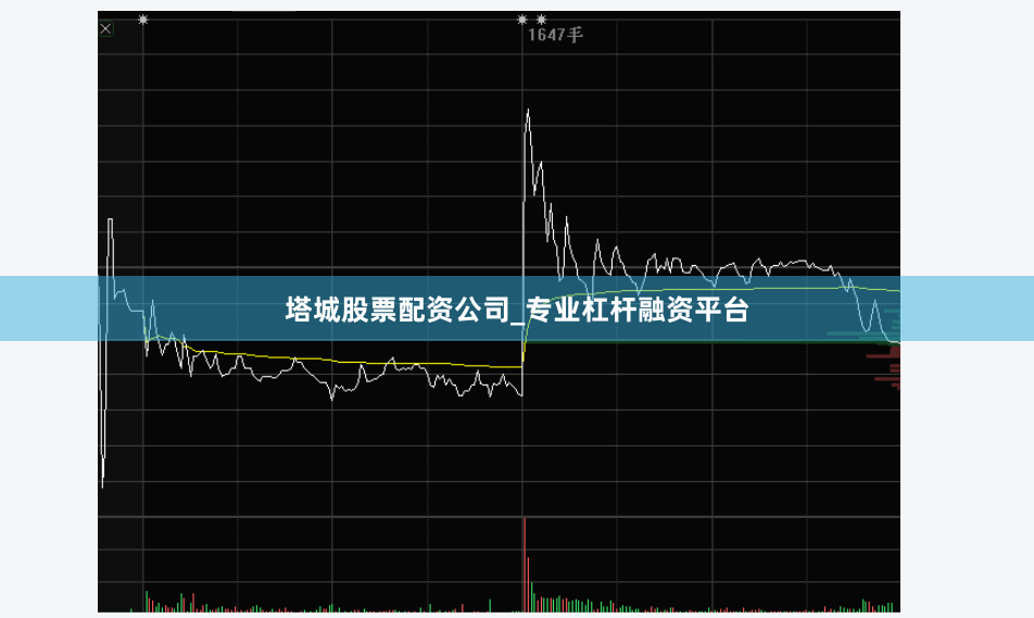 塔城股票配资公司_专业杠杆融资平台