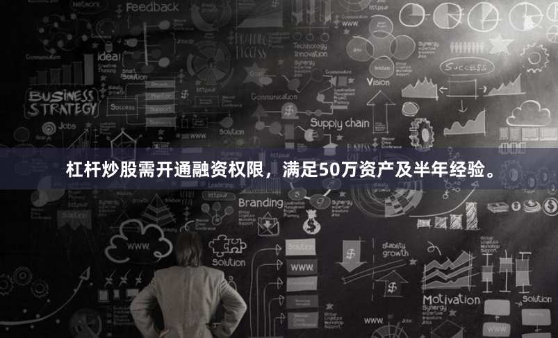 杠杆炒股需开通融资权限，满足50万资产及半年经验。