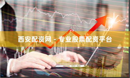 西安配资网 - 专业股票配资平台