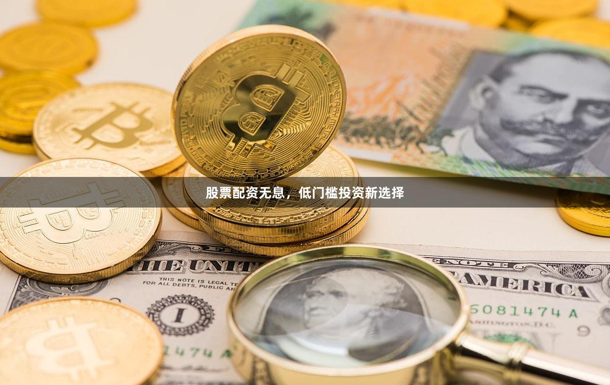 股票配资无息，低门槛投资新选择