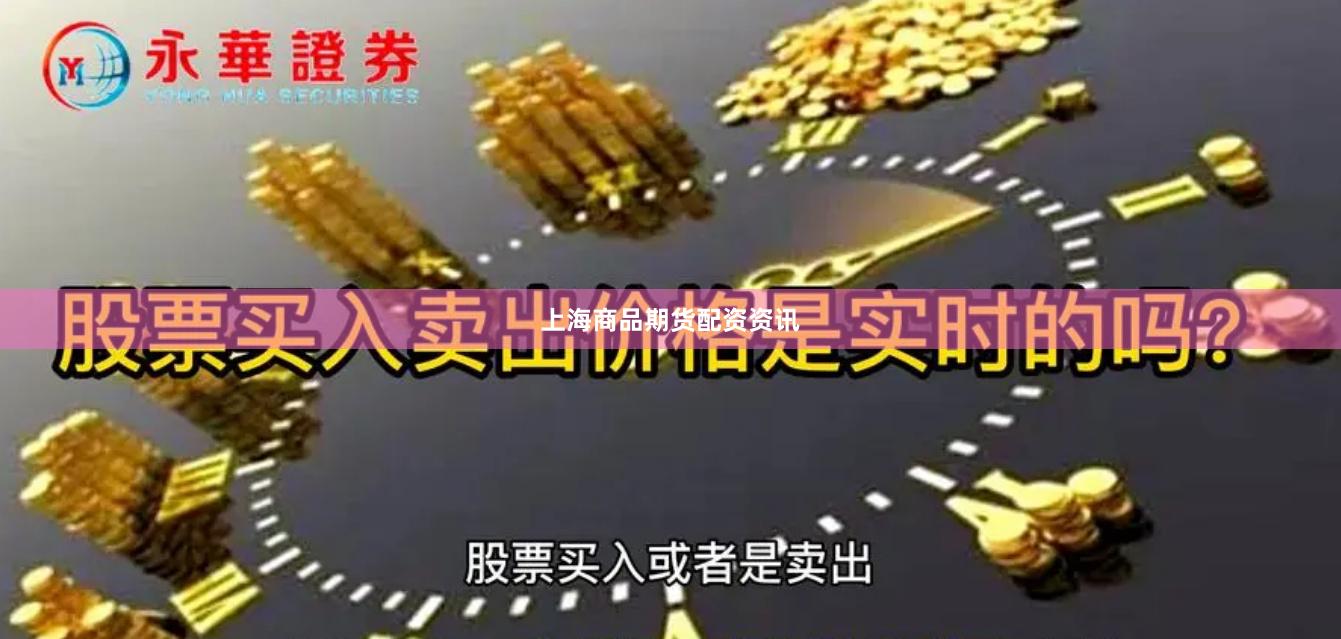 上海商品期货配资资讯