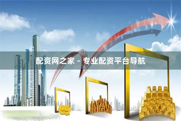 配资网之家 - 专业配资平台导航