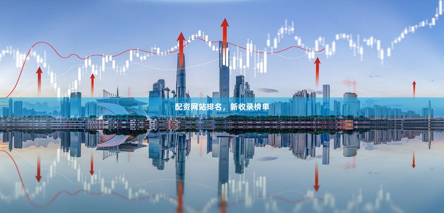 配资网站排名，新收录榜单